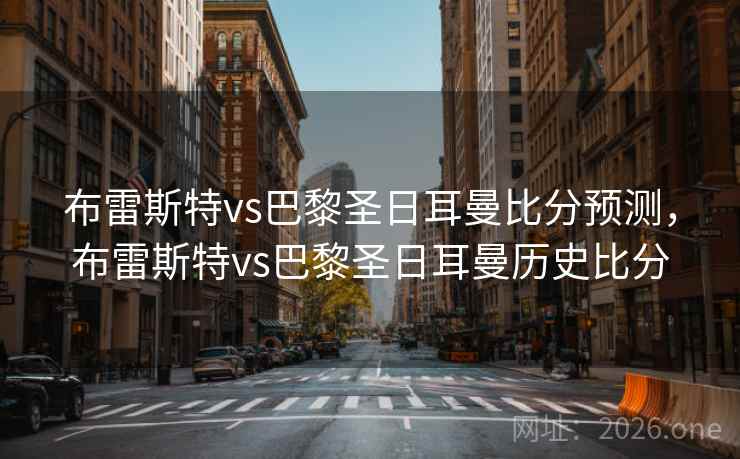 布雷斯特vs巴黎圣日耳曼比分预测，布雷斯特vs巴黎圣日耳曼历史比分