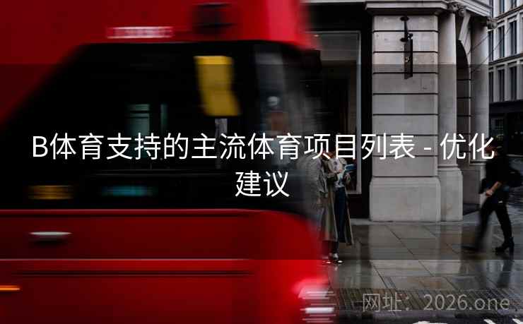 B体育支持的主流体育项目列表 - 优化建议