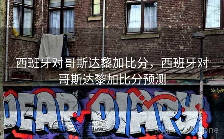 西班牙对哥斯达黎加比分，西班牙对哥斯达黎加比分预测