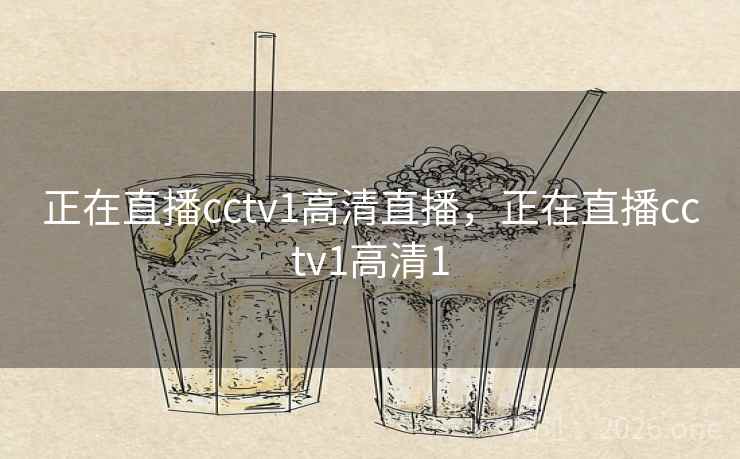 正在直播cctv1高清直播，正在直播cctv1高清1