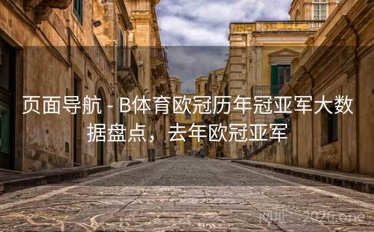 页面导航 - B体育欧冠历年冠亚军大数据盘点，去年欧冠亚军