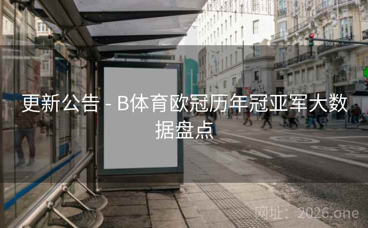 更新公告 - B体育欧冠历年冠亚军大数据盘点