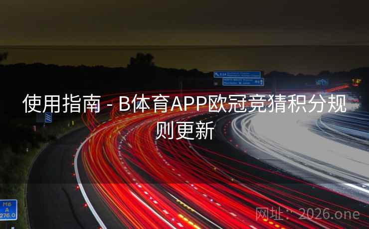 使用指南 - B体育APP欧冠竞猜积分规则更新