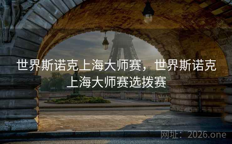 世界斯诺克上海大师赛，世界斯诺克上海大师赛选拨赛