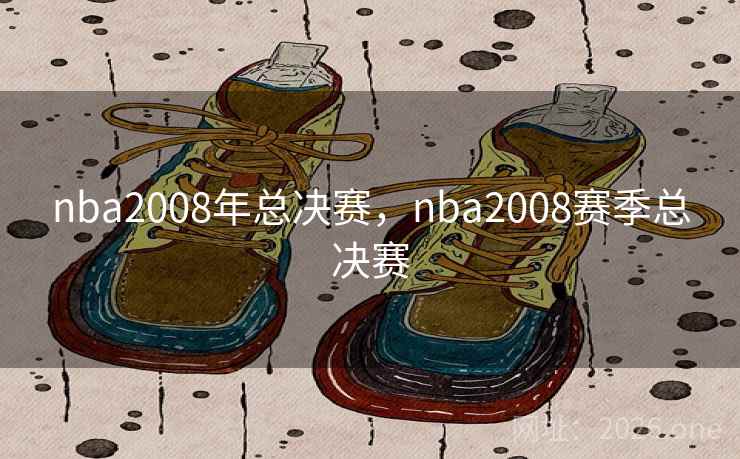 nba2008年总决赛，nba2008赛季总决赛