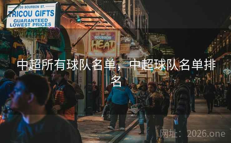 中超所有球队名单，中超球队名单排名