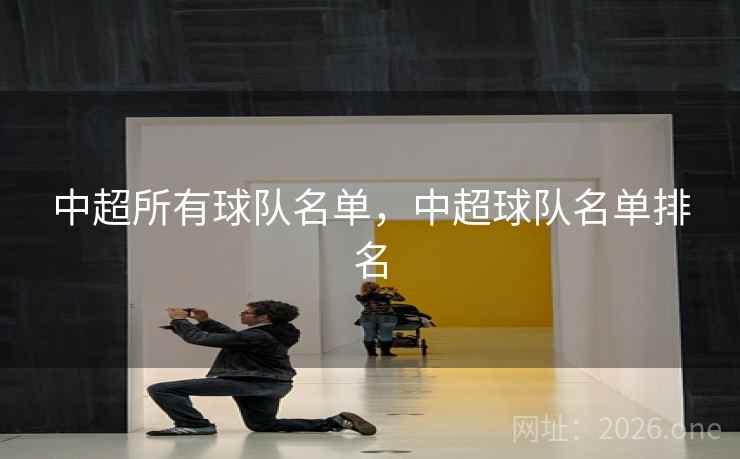 中超所有球队名单，中超球队名单排名