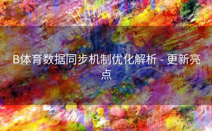 B体育数据同步机制优化解析 - 更新亮点