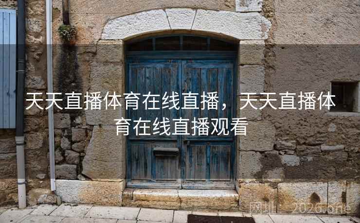天天直播体育在线直播，天天直播体育在线直播观看