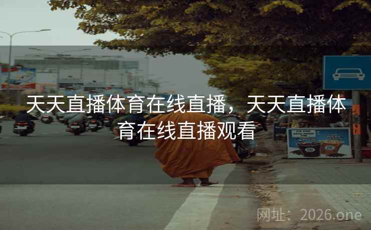 天天直播体育在线直播，天天直播体育在线直播观看