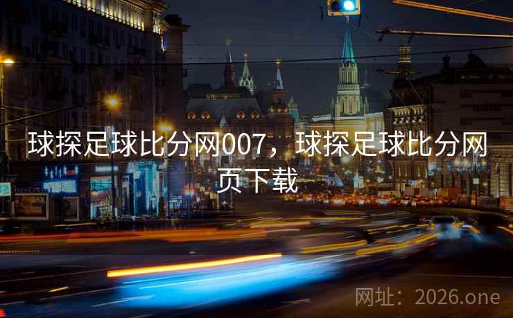 球探足球比分网007，球探足球比分网页下载