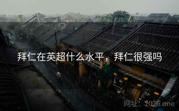 拜仁在英超什么水平，拜仁很强吗