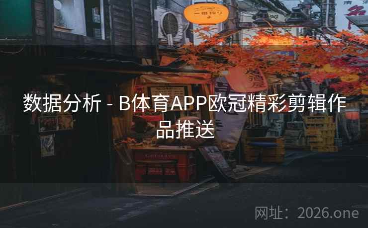 数据分析 - B体育APP欧冠精彩剪辑作品推送