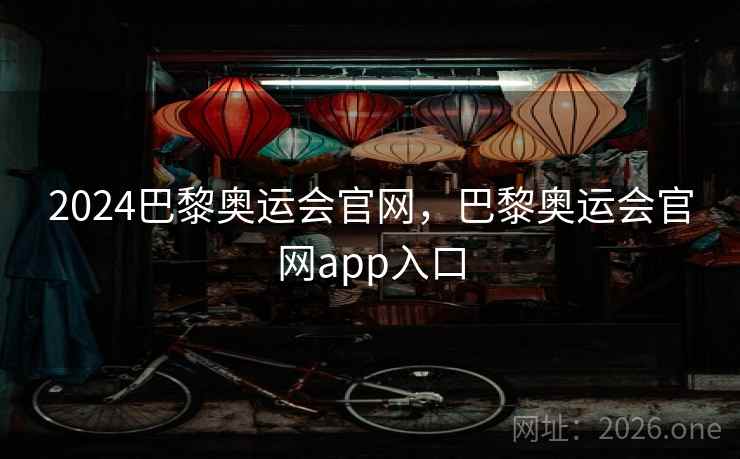 2024巴黎奥运会官网，巴黎奥运会官网app入口