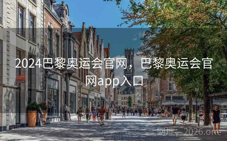 2024巴黎奥运会官网，巴黎奥运会官网app入口