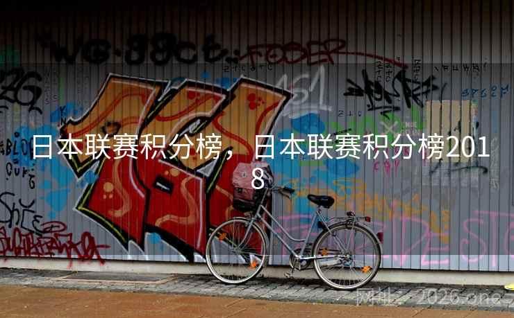 日本联赛积分榜，日本联赛积分榜2018