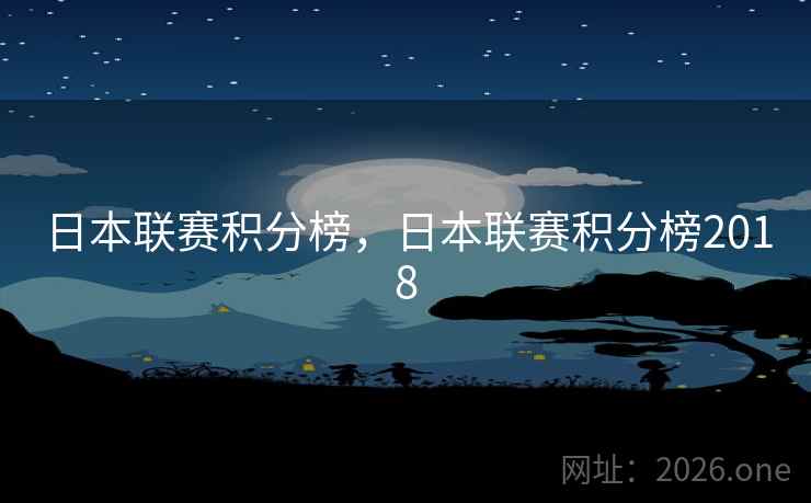 日本联赛积分榜，日本联赛积分榜2018