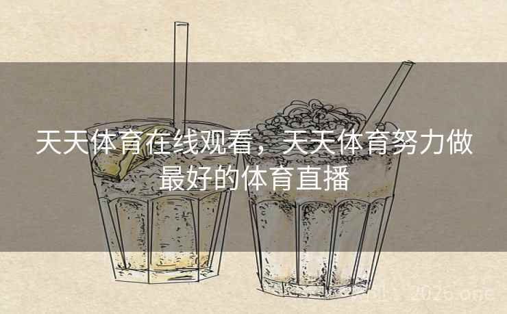 天天体育在线观看，天天体育努力做最好的体育直播