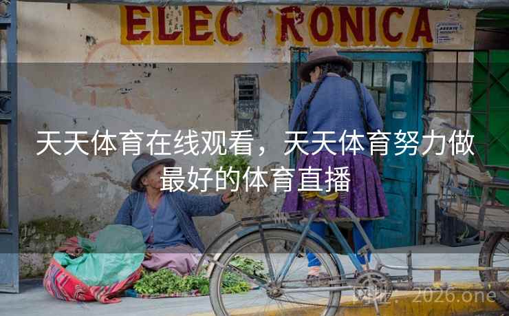 天天体育在线观看，天天体育努力做最好的体育直播