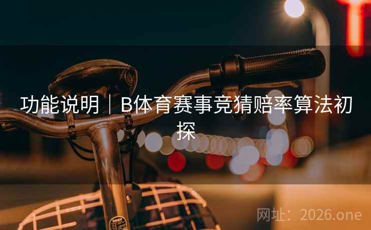 功能说明｜B体育赛事竞猜赔率算法初探