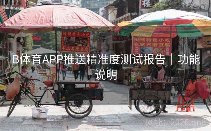 B体育APP推送精准度测试报告｜功能说明
