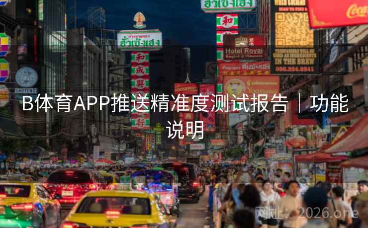 B体育APP推送精准度测试报告｜功能说明
