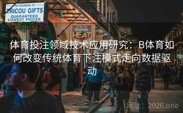 体育投注领域技术应用研究：B体育如何改变传统体育下注模式走向数据驱动
