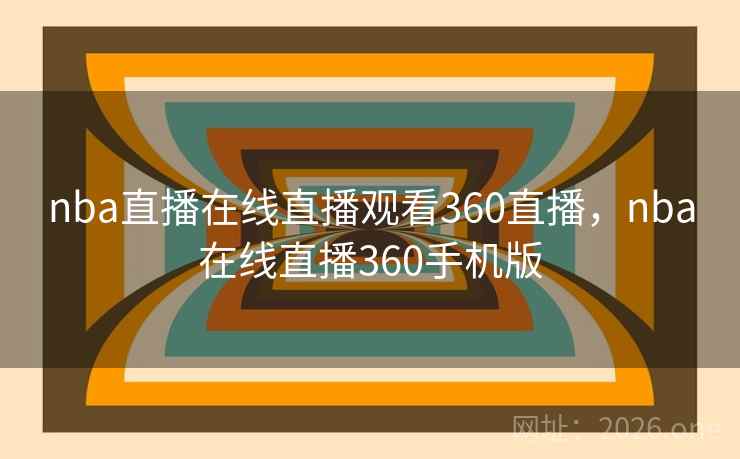 nba直播在线直播观看360直播，nba在线直播360手机版