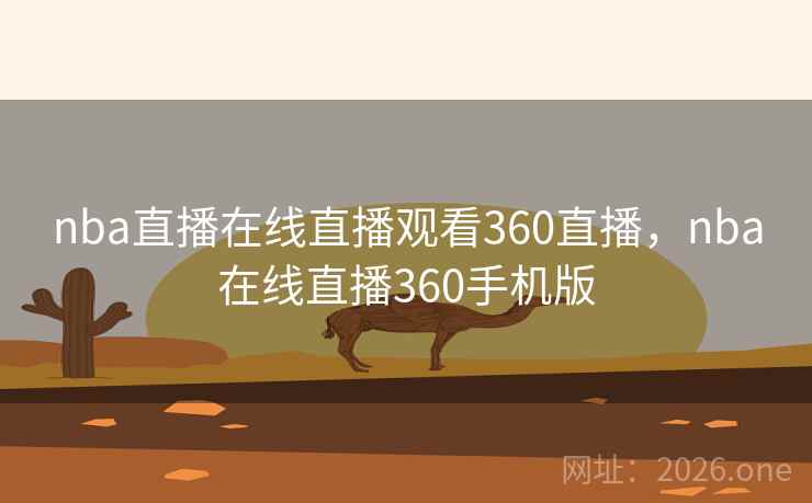nba直播在线直播观看360直播，nba在线直播360手机版