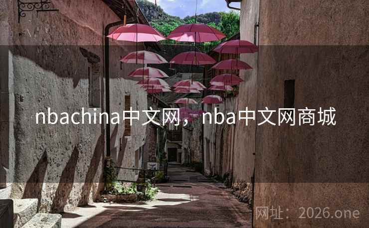 nbachina中文网，nba中文网商城
