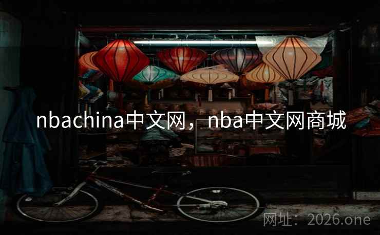 nbachina中文网，nba中文网商城