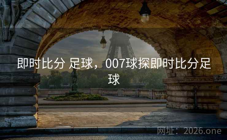 即时比分 足球，007球探即时比分足球