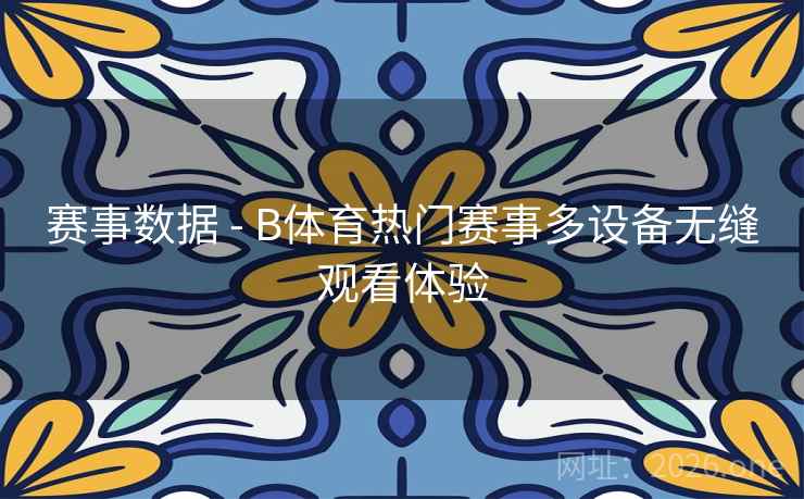 赛事数据 - B体育热门赛事多设备无缝观看体验