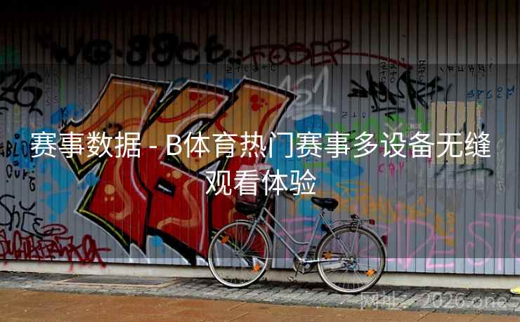 赛事数据 - B体育热门赛事多设备无缝观看体验