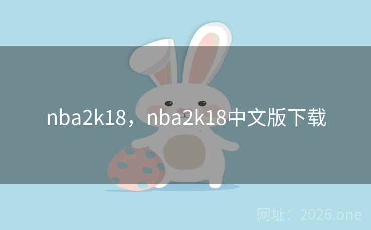 nba2k18，nba2k18中文版下载