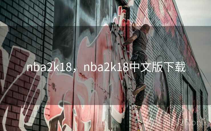 nba2k18，nba2k18中文版下载