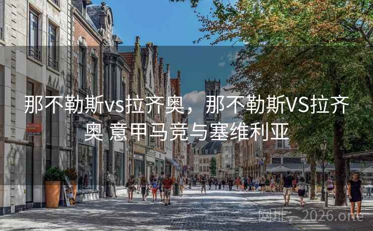 那不勒斯vs拉齐奥，那不勒斯VS拉齐奥 意甲马竞与塞维利亚