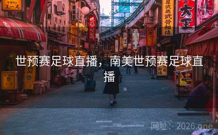 世预赛足球直播，南美世预赛足球直播