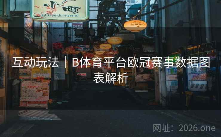 互动玩法｜B体育平台欧冠赛事数据图表解析