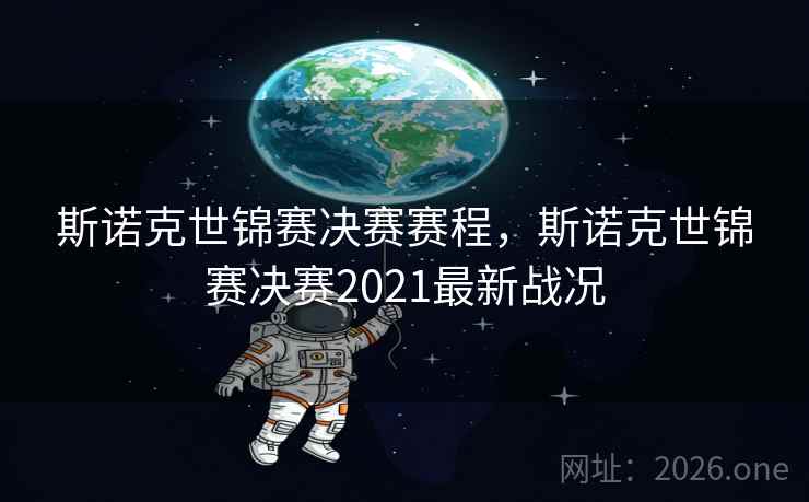 斯诺克世锦赛决赛赛程，斯诺克世锦赛决赛2021最新战况