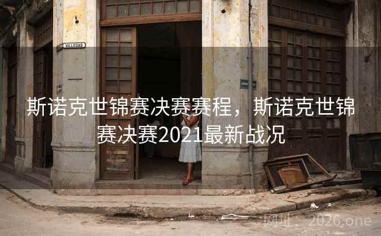 斯诺克世锦赛决赛赛程，斯诺克世锦赛决赛2021最新战况