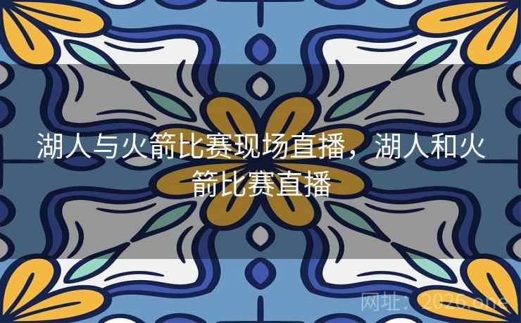 湖人与火箭比赛现场直播，湖人和火箭比赛直播