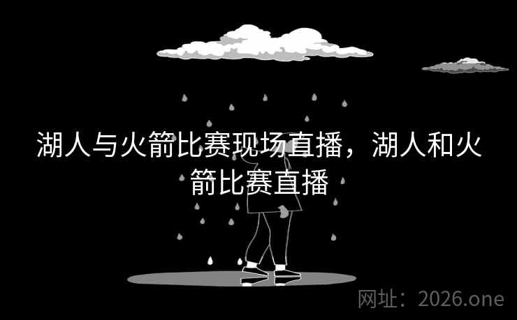 湖人与火箭比赛现场直播，湖人和火箭比赛直播