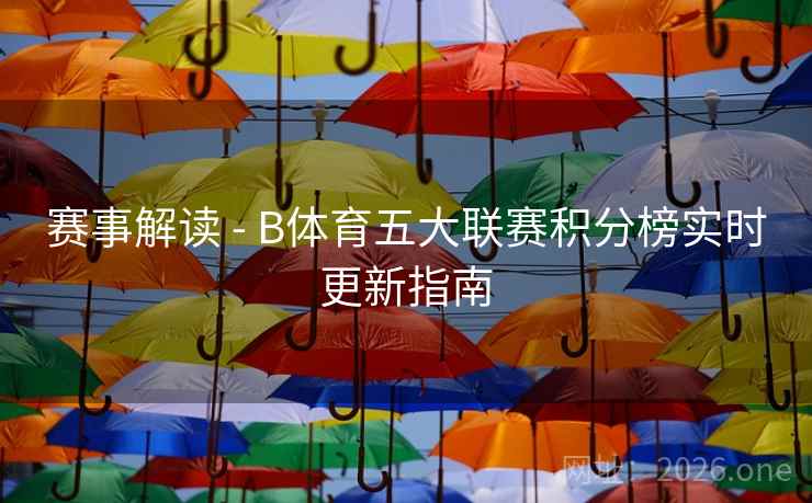 赛事解读 - B体育五大联赛积分榜实时更新指南