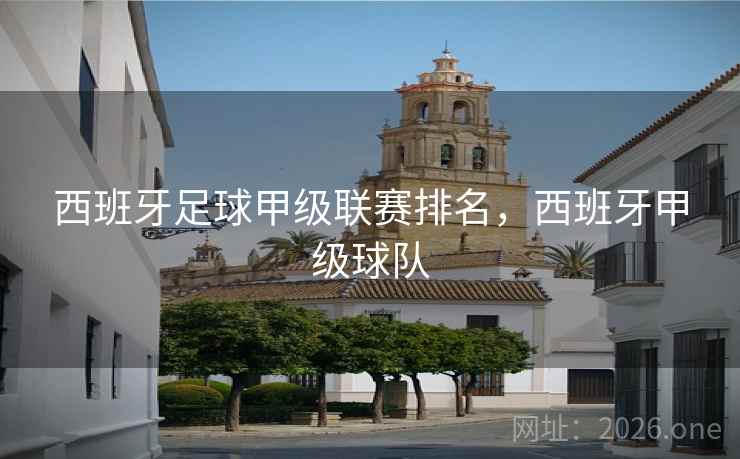 西班牙足球甲级联赛排名，西班牙甲级球队