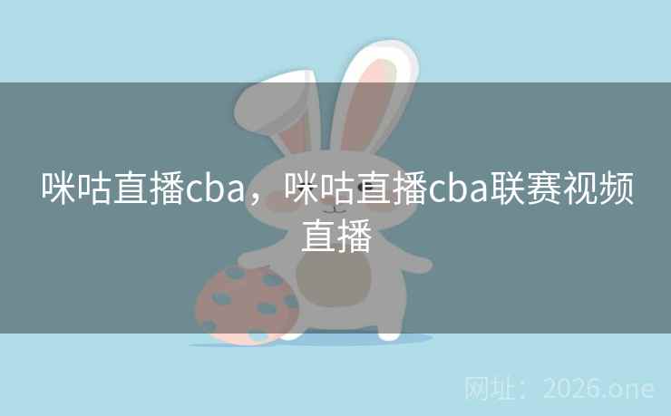 咪咕直播cba，咪咕直播cba联赛视频直播