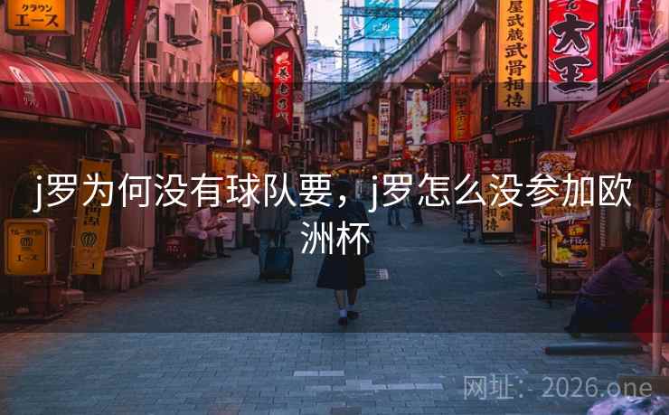 j罗为何没有球队要，j罗怎么没参加欧洲杯