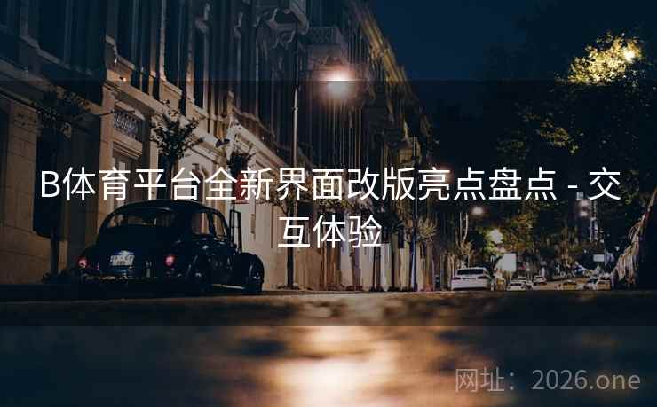 B体育平台全新界面改版亮点盘点 - 交互体验