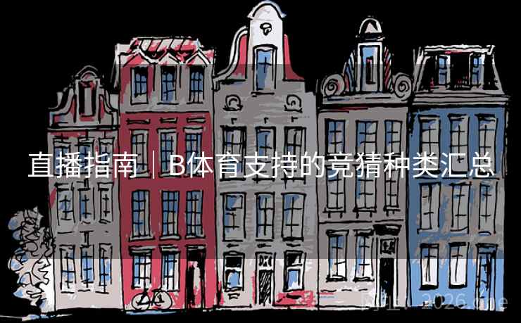 直播指南｜B体育支持的竞猜种类汇总