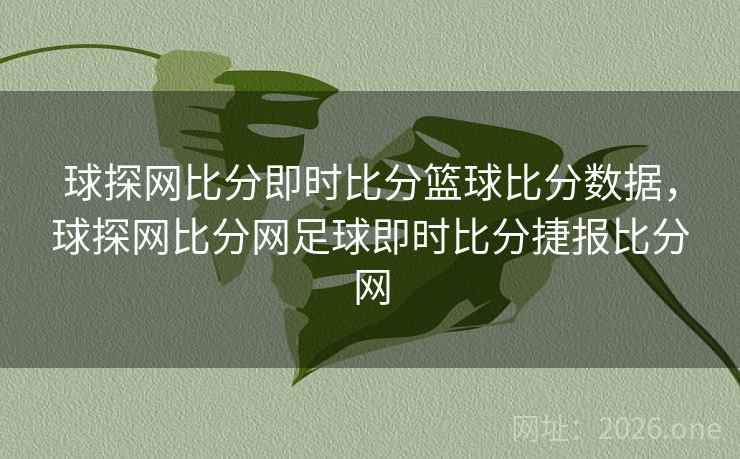 球探网比分即时比分篮球比分数据，球探网比分网足球即时比分捷报比分网